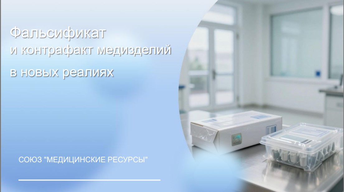 ФАЛЬСИФИКАТ И КОНТРАФАКТ МЕДИЦИНСКИХ ИЗДЕЛИЙ В НОВЫХ РЕАЛИЯХ