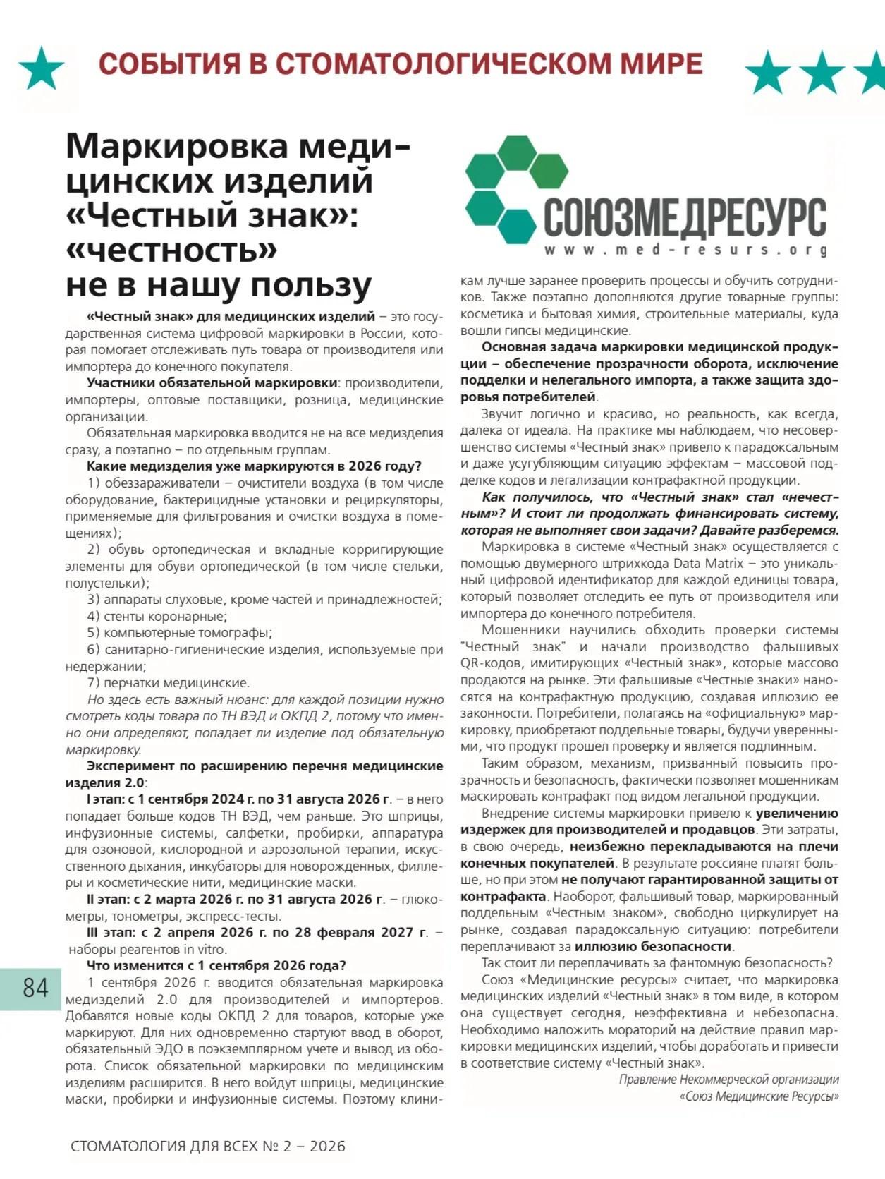 Маркировка медицинских изделий "Честный знак": "честность" не в нашу пользу.